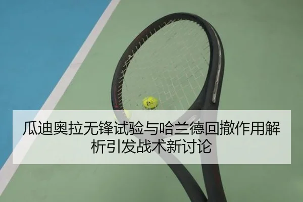 瓜迪奥拉无锋试验与哈兰德回撤作用解析引发战术新讨论