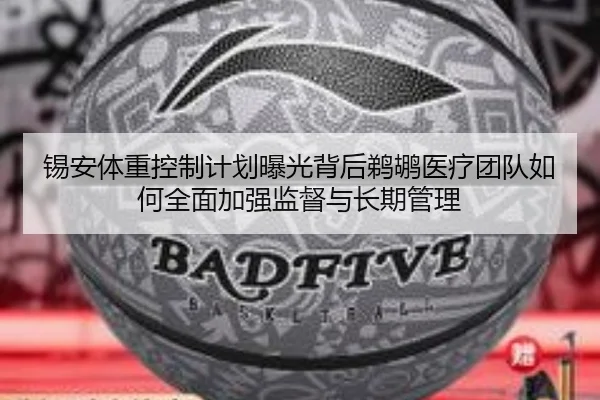 锡安体重控制计划曝光背后鹈鹕医疗团队如何全面加强监督与长期管理