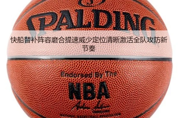 快船替补阵容磨合提速威少定位清晰激活全队攻防新节奏