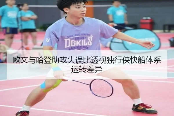 欧文与哈登助攻失误比透视独行侠快船体系运转差异